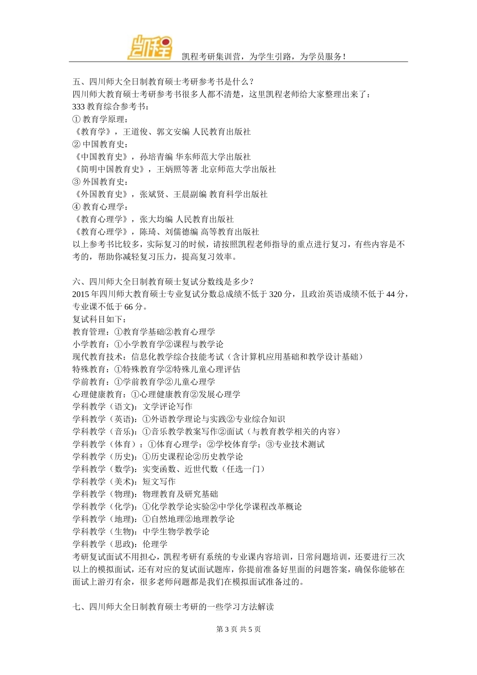 四川师范大学全日制教育硕士考研跨专业考生成功机率有多大_第3页