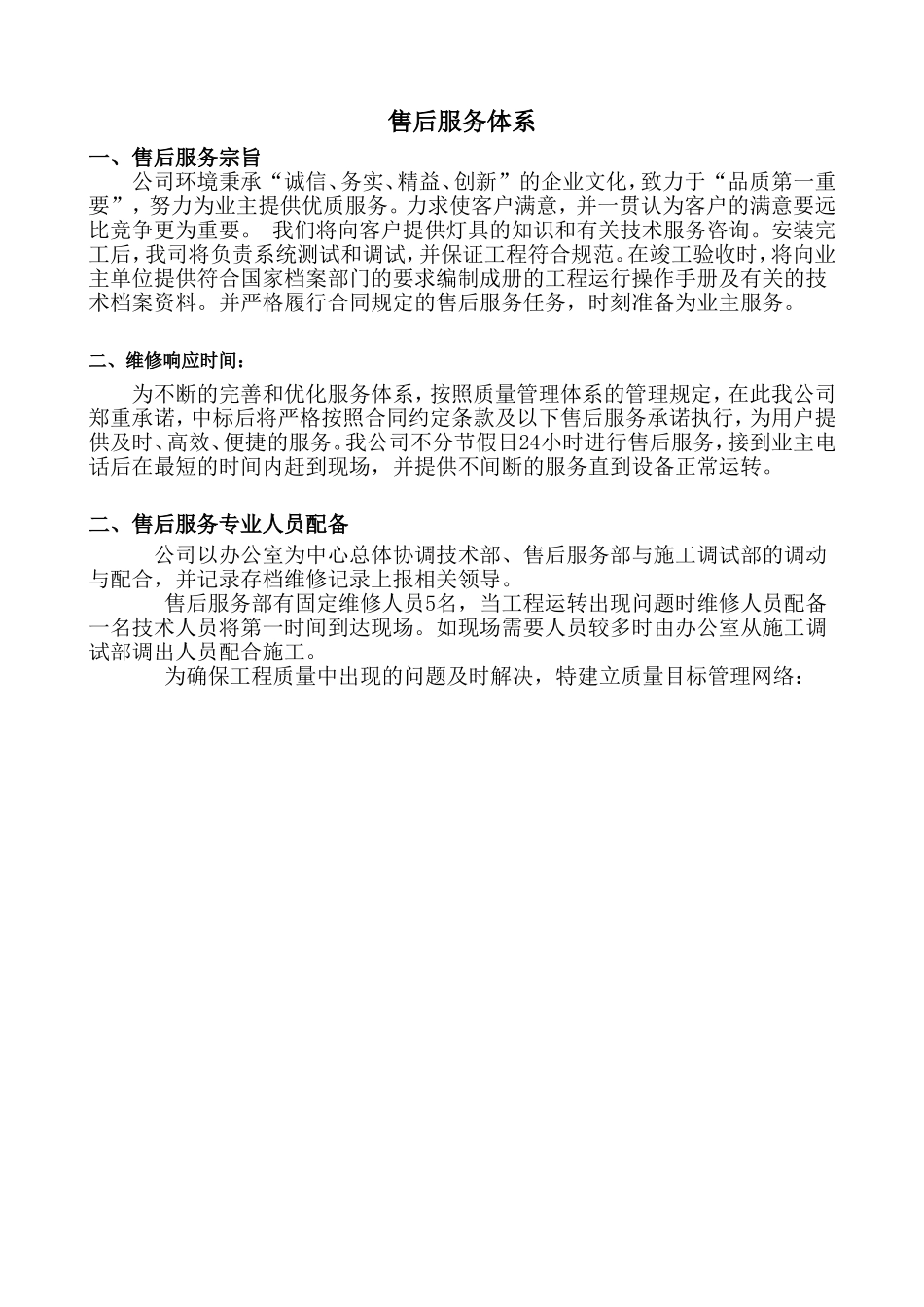 售后服务体系与维保方案_第1页