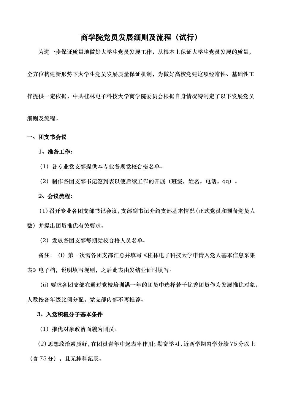 商学院学生党员发展细则及流程(最终版)_第1页