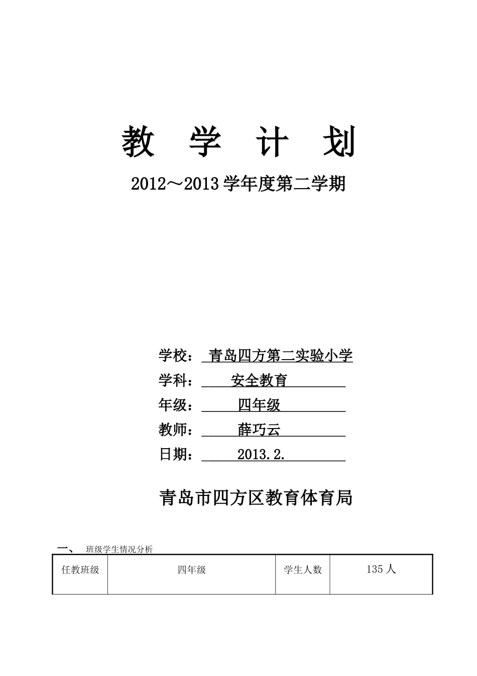 四下安全教育计划_第1页