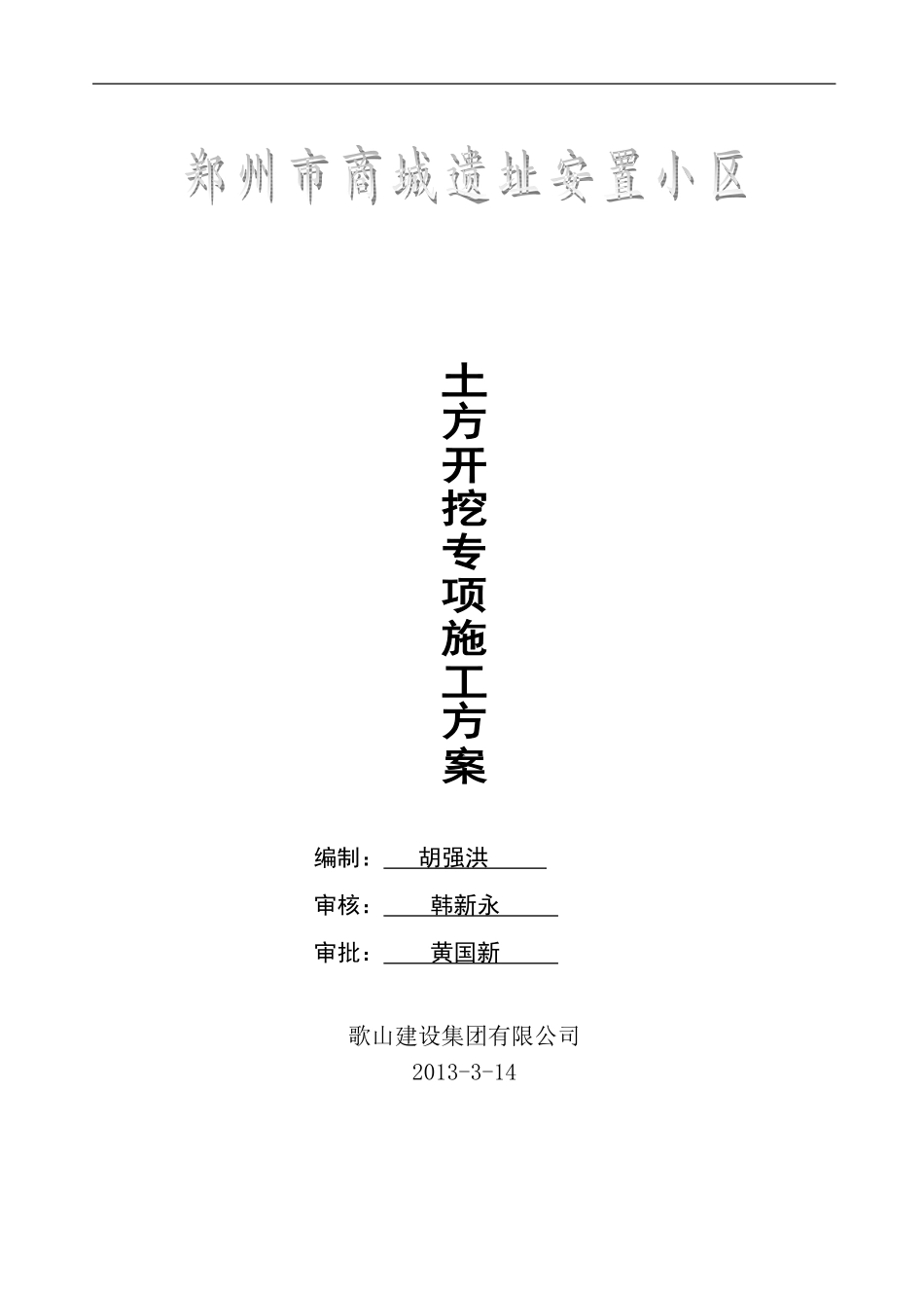 商铺土方施工方案_第1页