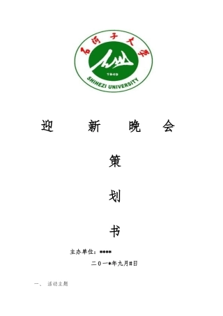 商学院迎新生晚会策划
