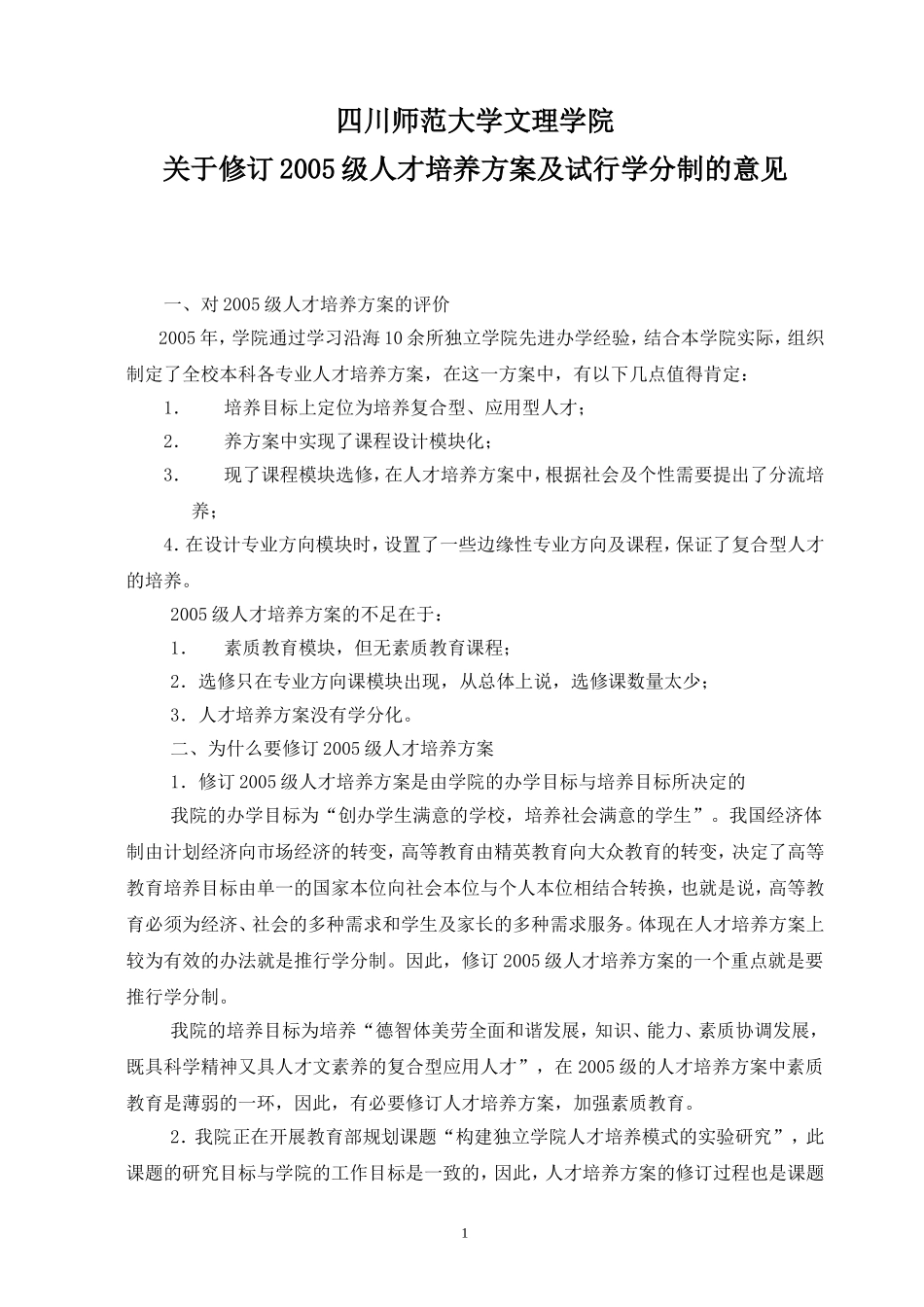 四川师范大学文理学院关于修订2005级人才培养方案及试行学分制的意见_第1页