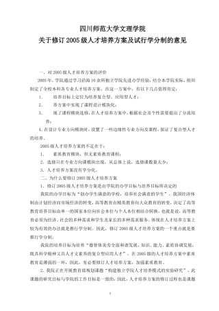 四川师范大学文理学院关于修订2005级人才培养方案及试行学分制的意见