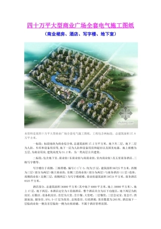 四十万平米大型商业广场全套电气施工图纸