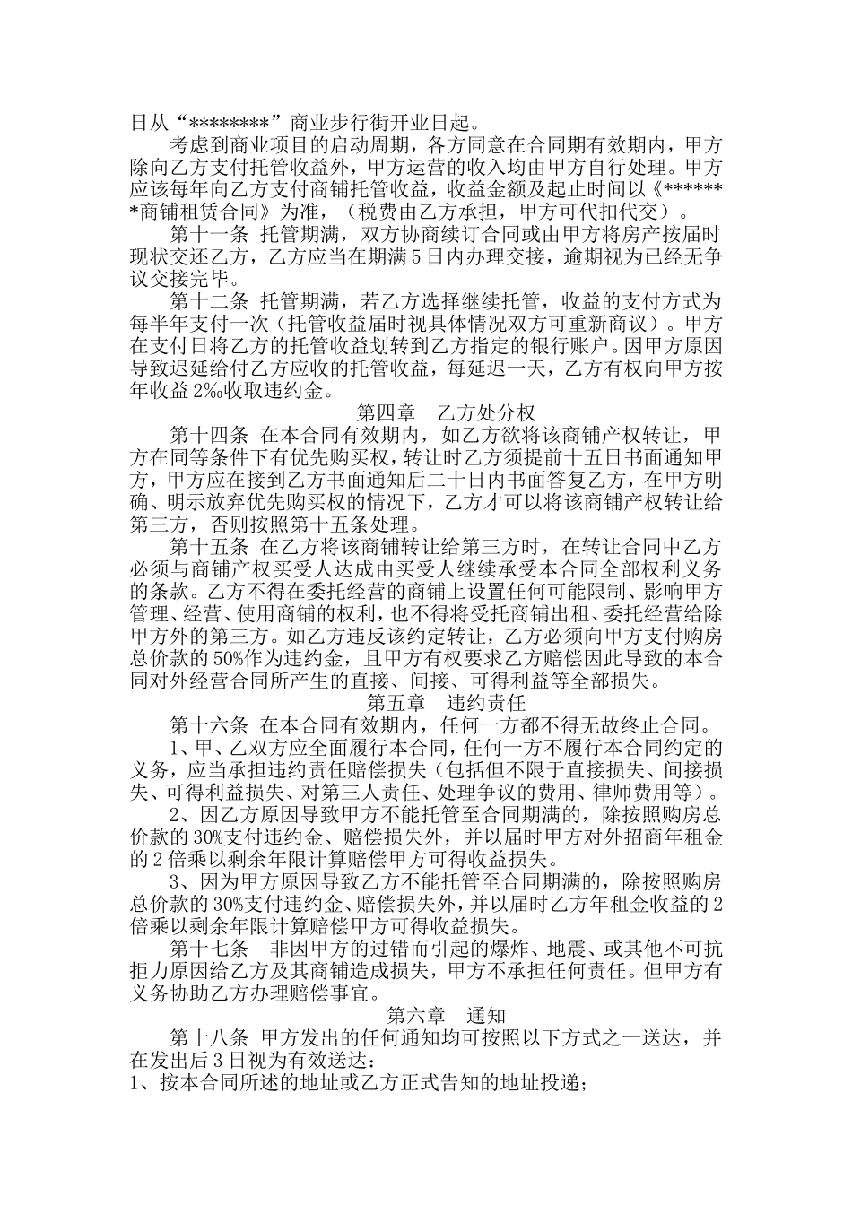 商铺托管经营协议书_第2页