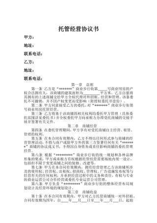 商铺托管经营协议书
