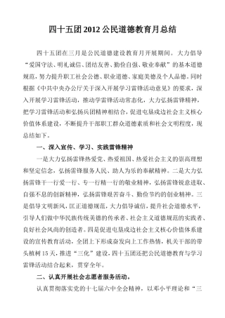 四十五团三月公民道德教育月总结