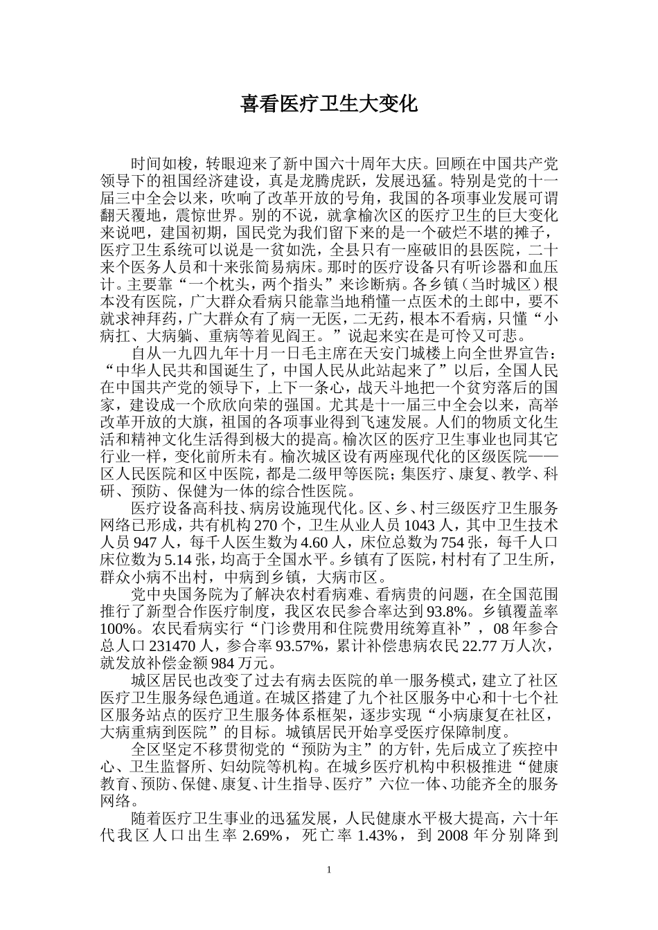 喜看医疗卫生大变化)_第1页