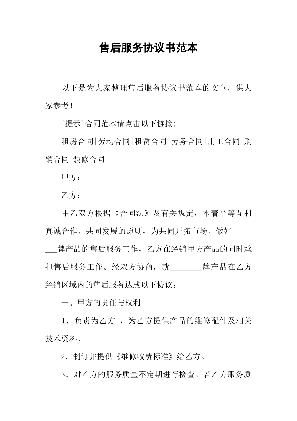 售后服务协议书范本_第1页