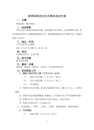 商学院周末文化大舞台活动方案
