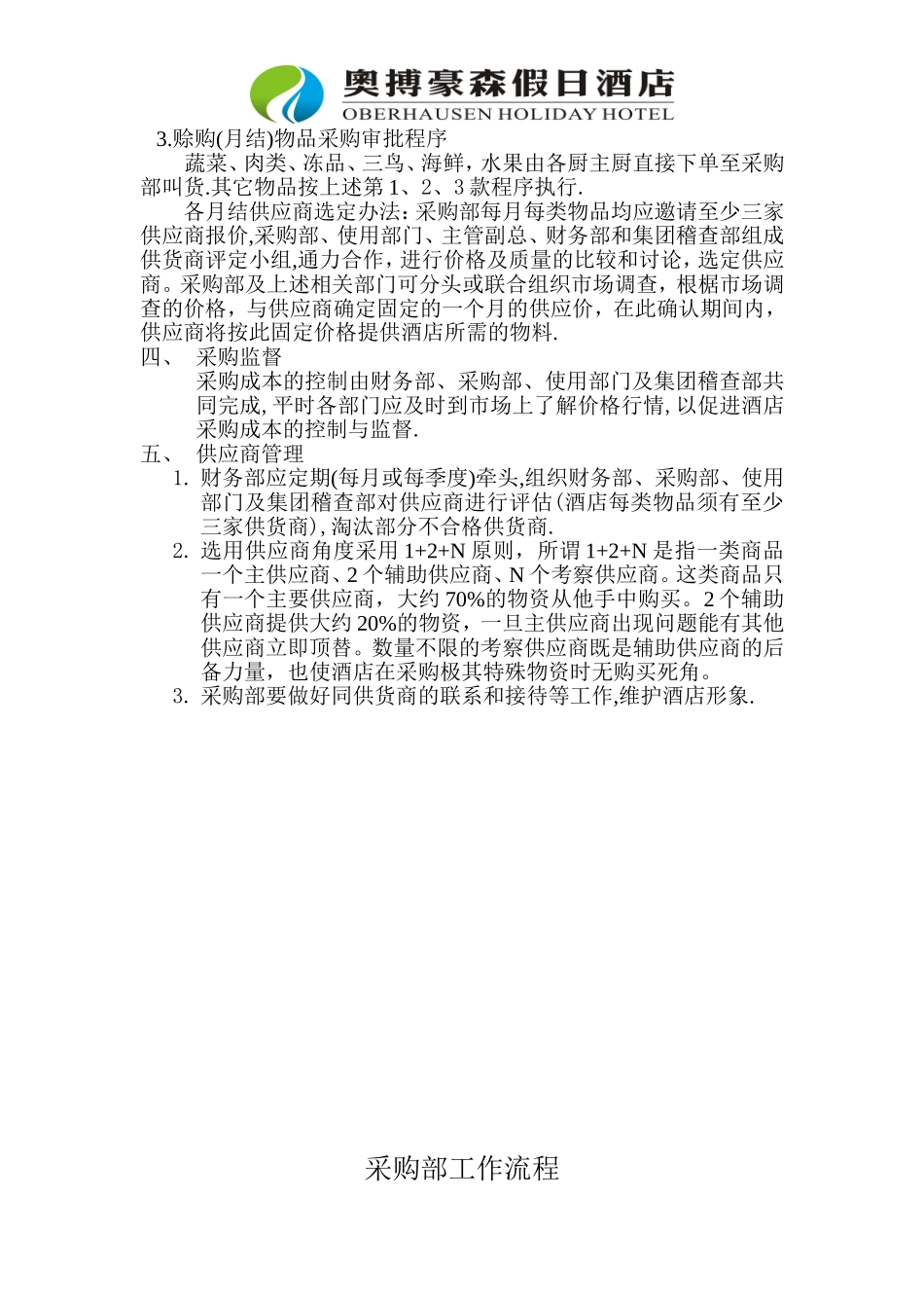 喜来登大酒店采购部管理手册_第3页