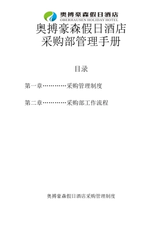 喜来登大酒店采购部管理手册