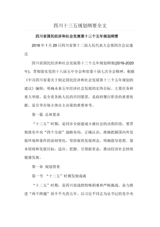 四川十三五规划纲要全文
