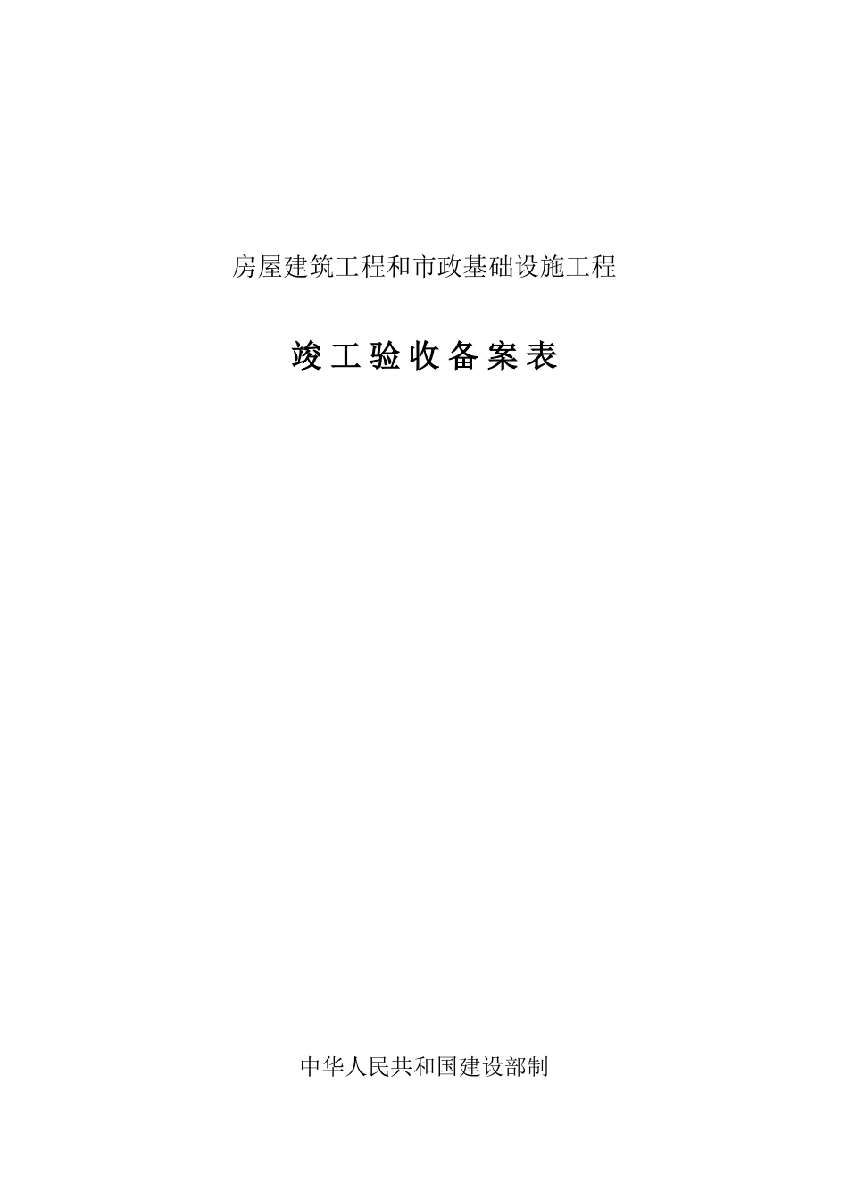 四川市政道路工程竣工验收备案表_第1页