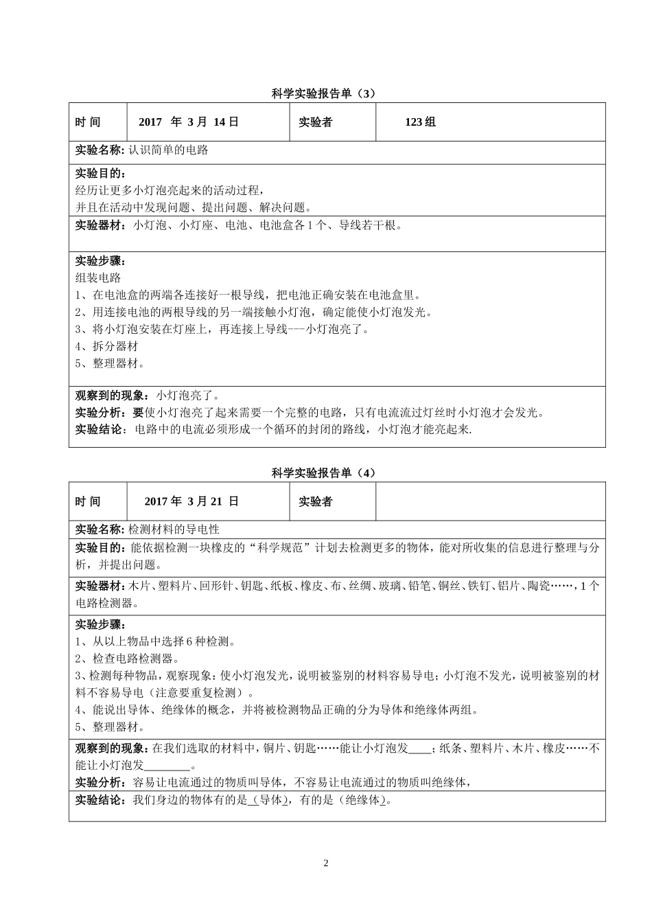 四下册科学实验报告单_第2页
