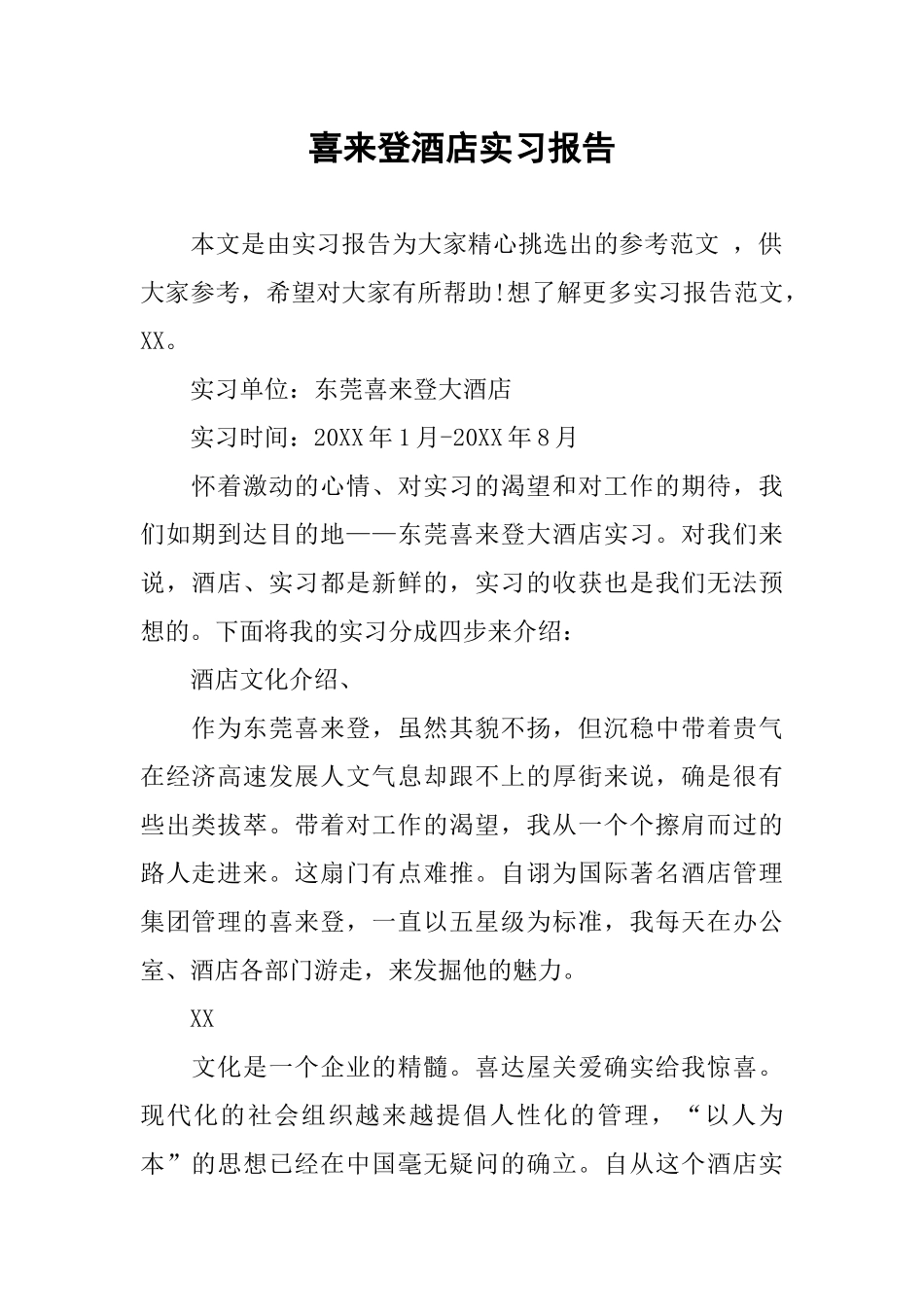 喜来登酒店实习报告_第1页