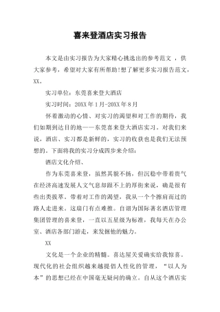 喜来登酒店实习报告