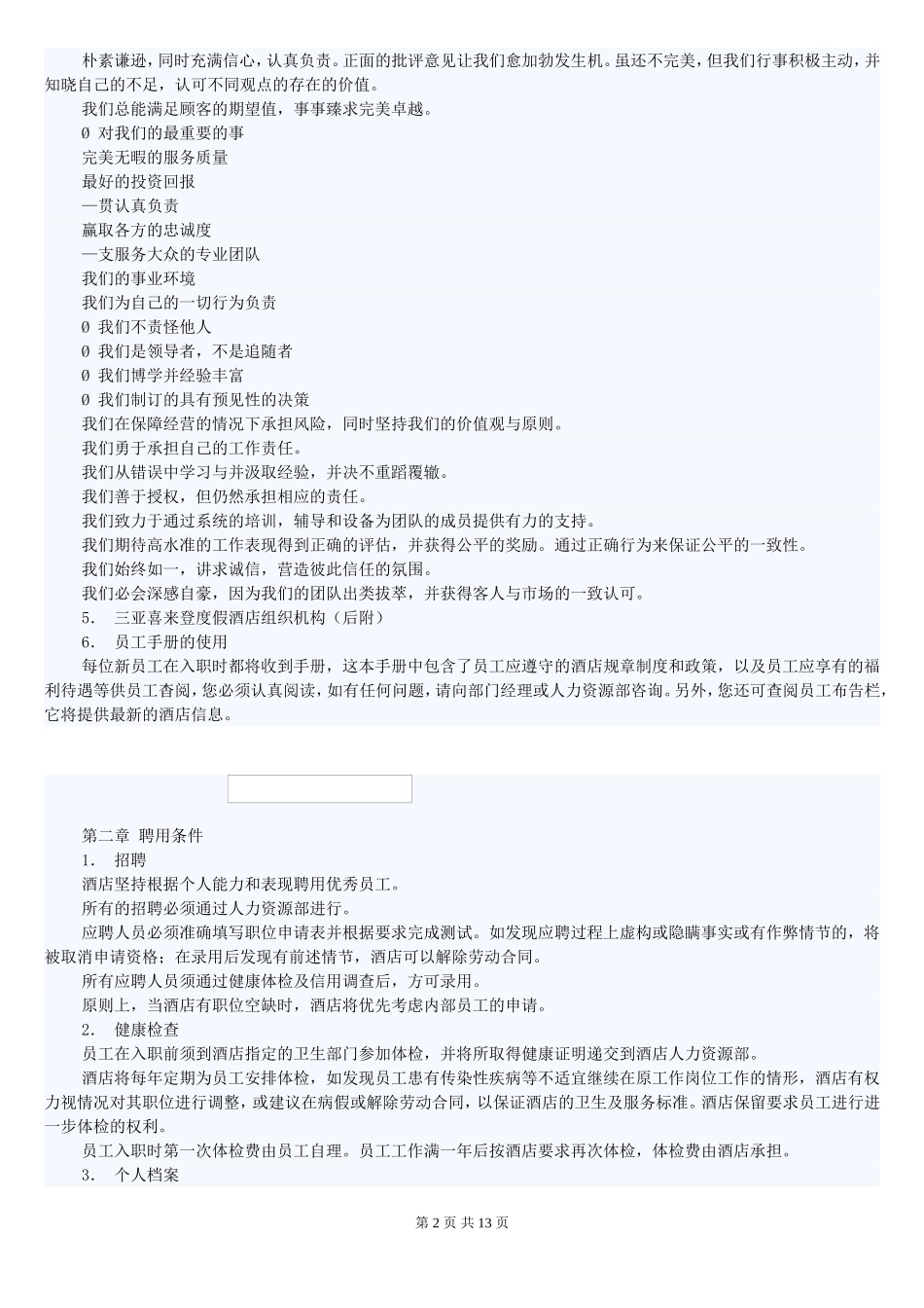 喜来登员工手册及管理体系_第2页