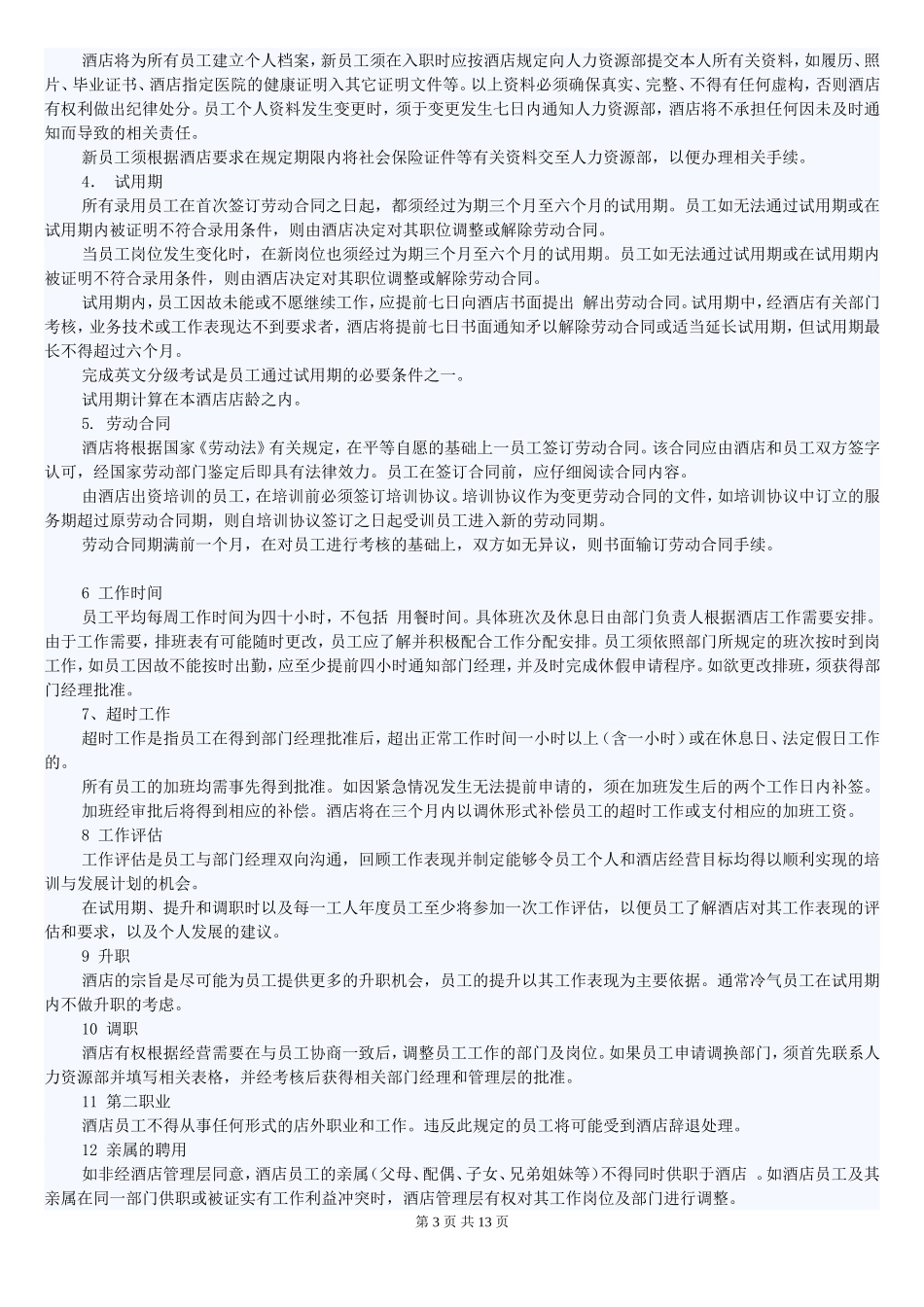 喜来登员工手册及管理体系_第3页