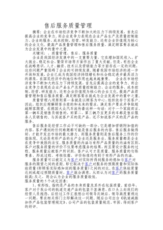 售后服务质量管理