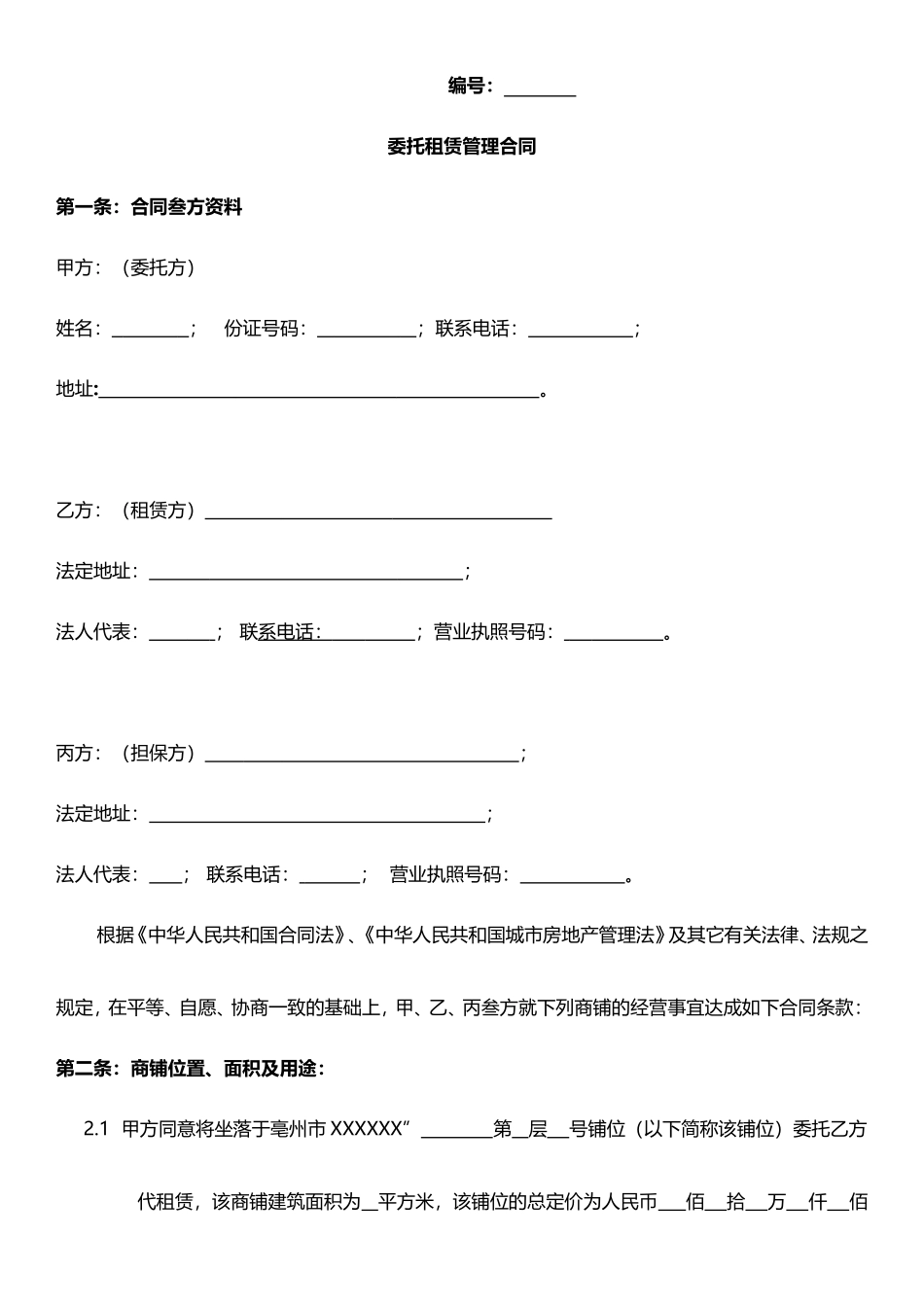 商铺委托租赁管理合同-直接使用版_第1页