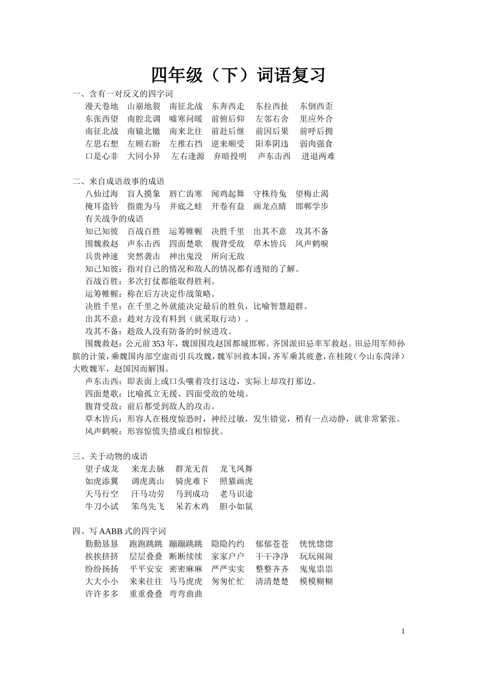 四下词语复习(包括日积月累)(1)_第1页