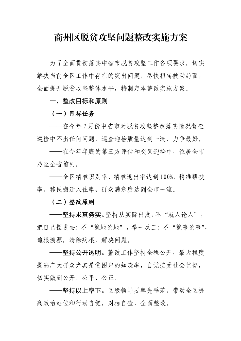 商州区脱贫攻坚问题整改实施方案_第1页