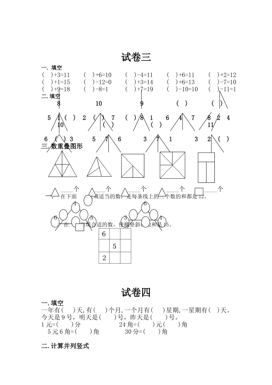 四套小学入学考试数学复习题_第3页