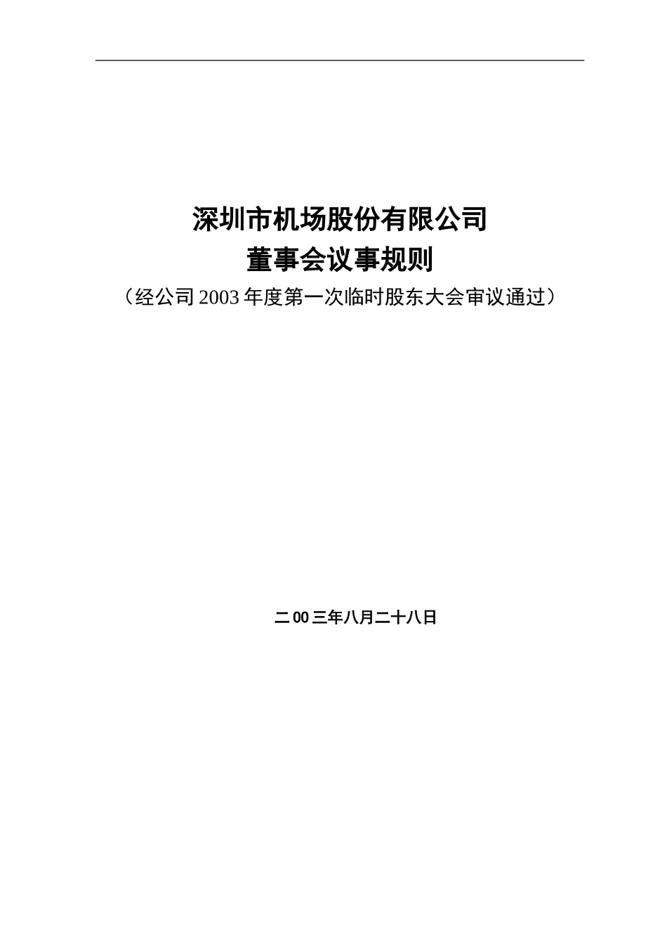 四川天一科技股份有限公司董事会工作条例_第1页