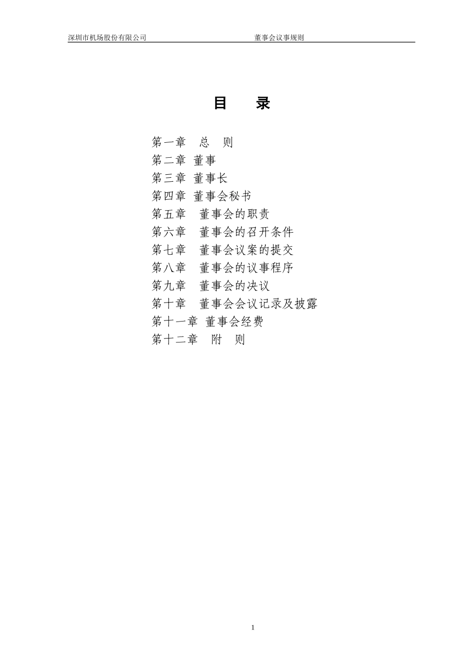 四川天一科技股份有限公司董事会工作条例_第2页