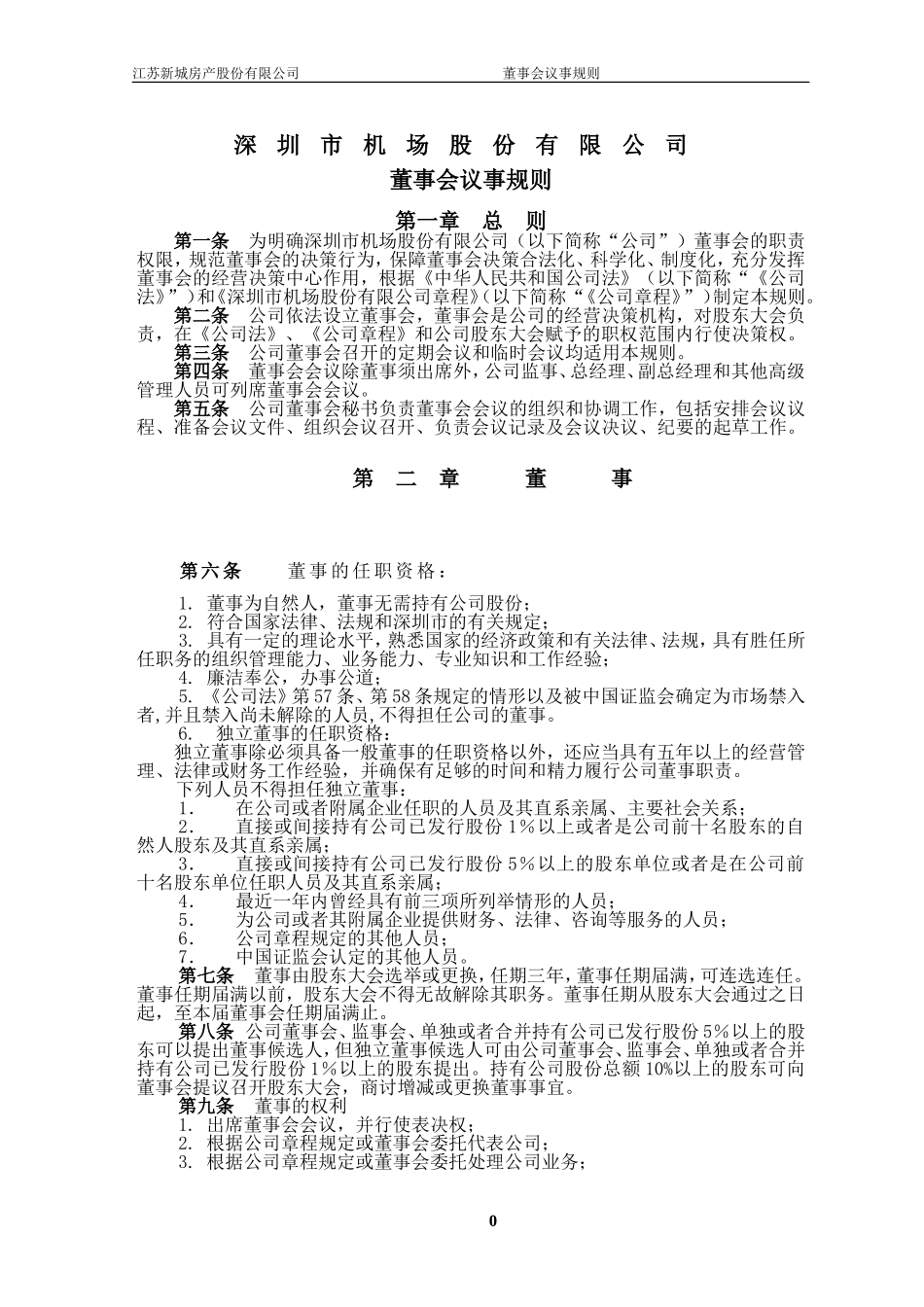 四川天一科技股份有限公司董事会工作条例_第3页