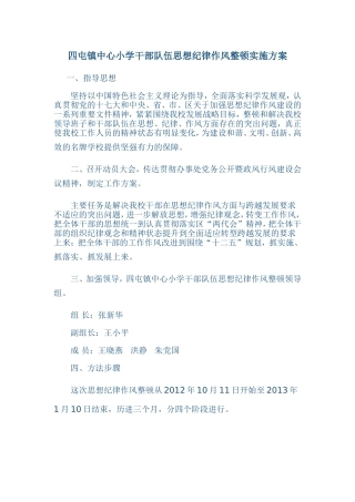 四屯镇中心小学干部队伍思想纪律作风整顿实施方案