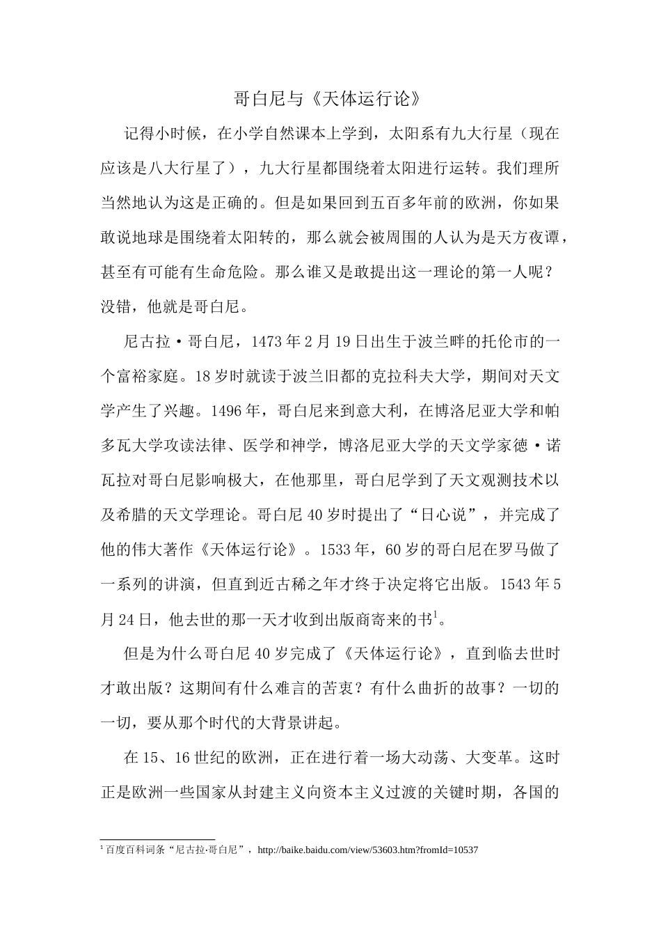 哥白尼与“天体运行论”_第1页