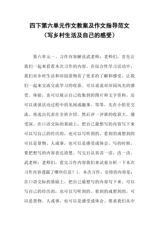 四下第六单元作文教案及作文指导范文(写乡村生活及自己的感受)