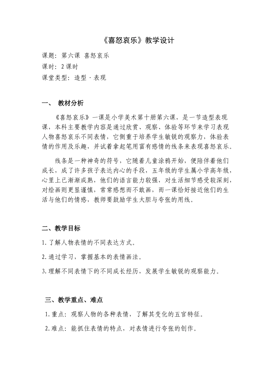 喜怒哀乐教学设计_第1页