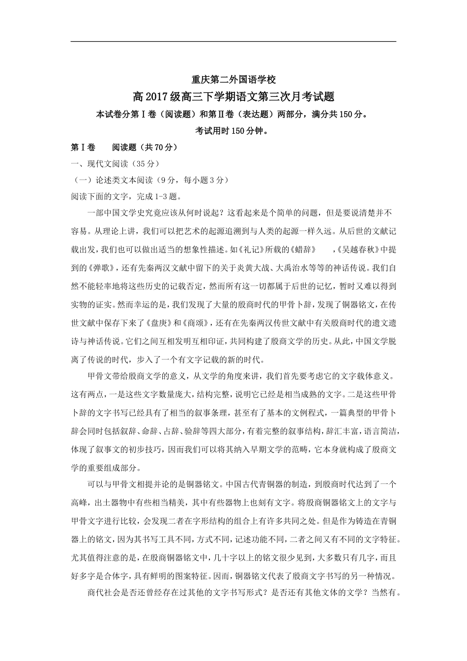 四川外语学院重庆第二外国语学校高三3月月考语文试题_第1页