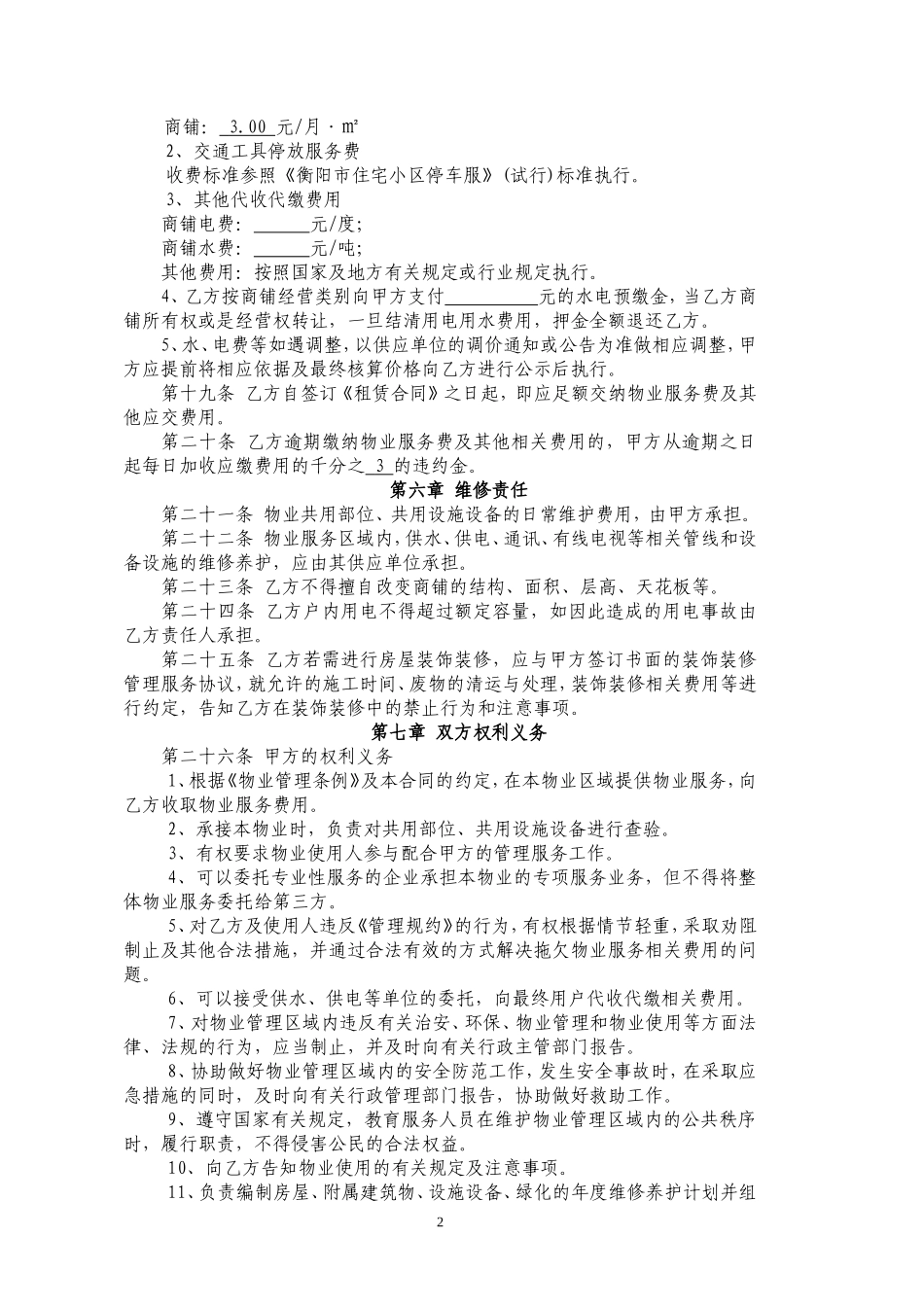 商铺物业服务合同最终定稿版_第2页