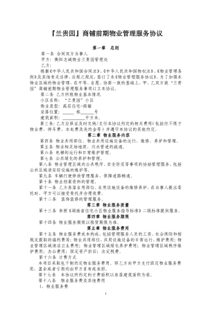 商铺物业服务合同最终定稿版