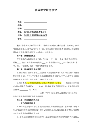 商铺物业管理服务协议