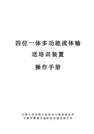 四位一体多功能流体输送培训装置操作手册