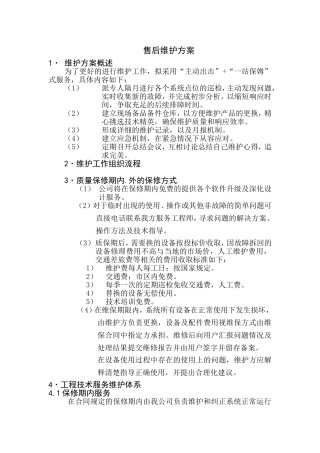 售后维护方案