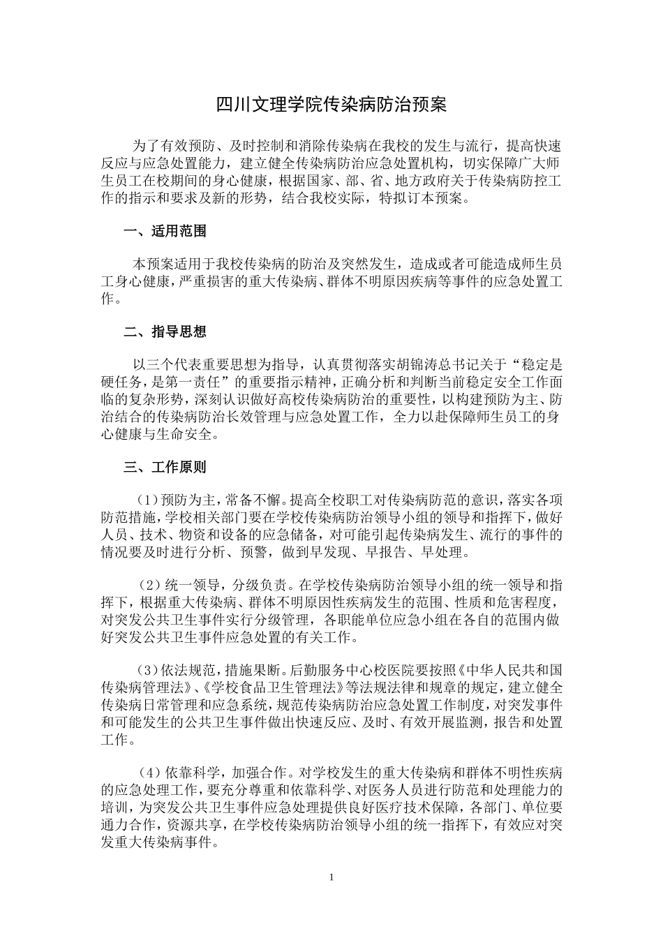 四川文理学院传染病防治预案_第1页
