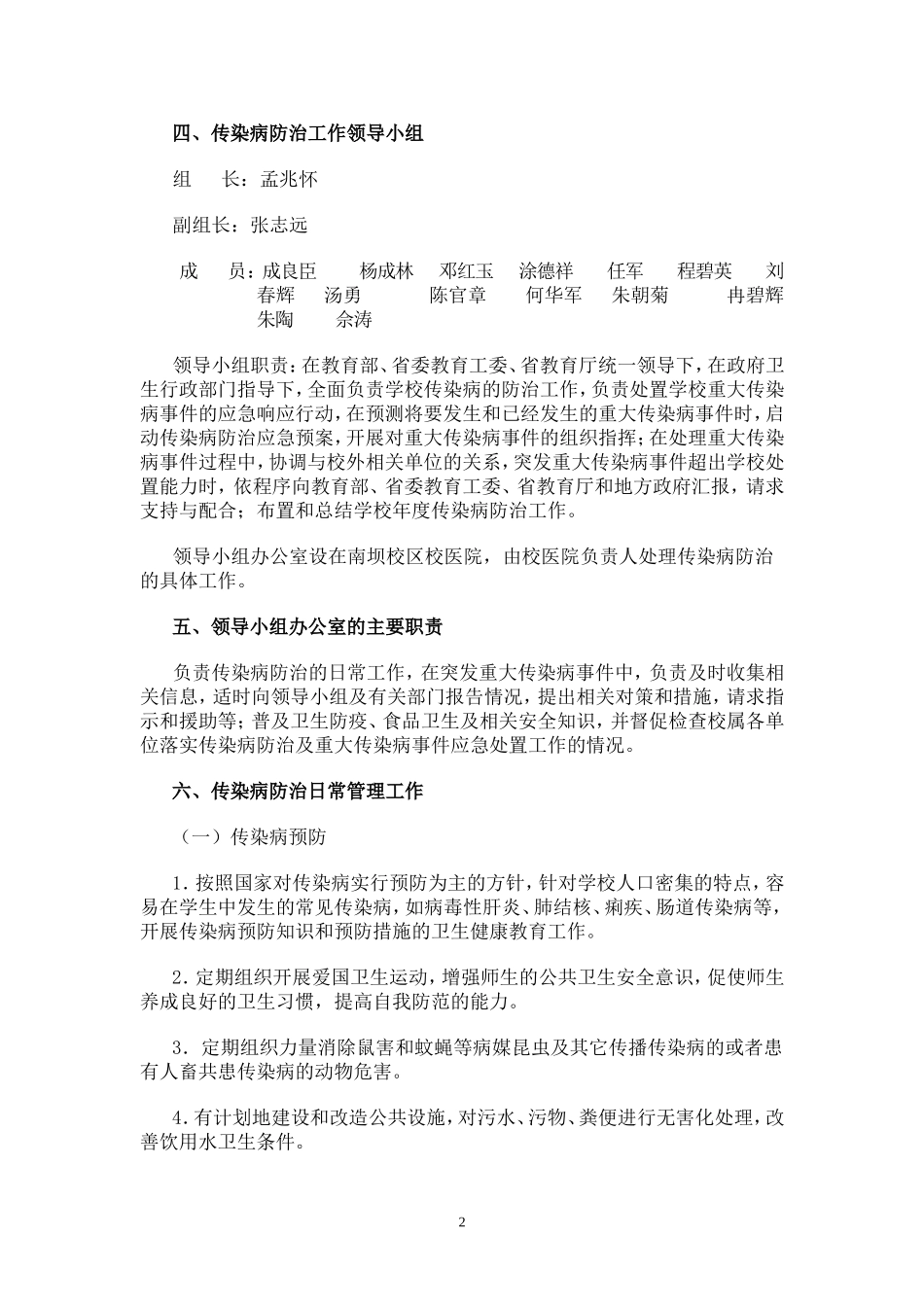 四川文理学院传染病防治预案_第2页