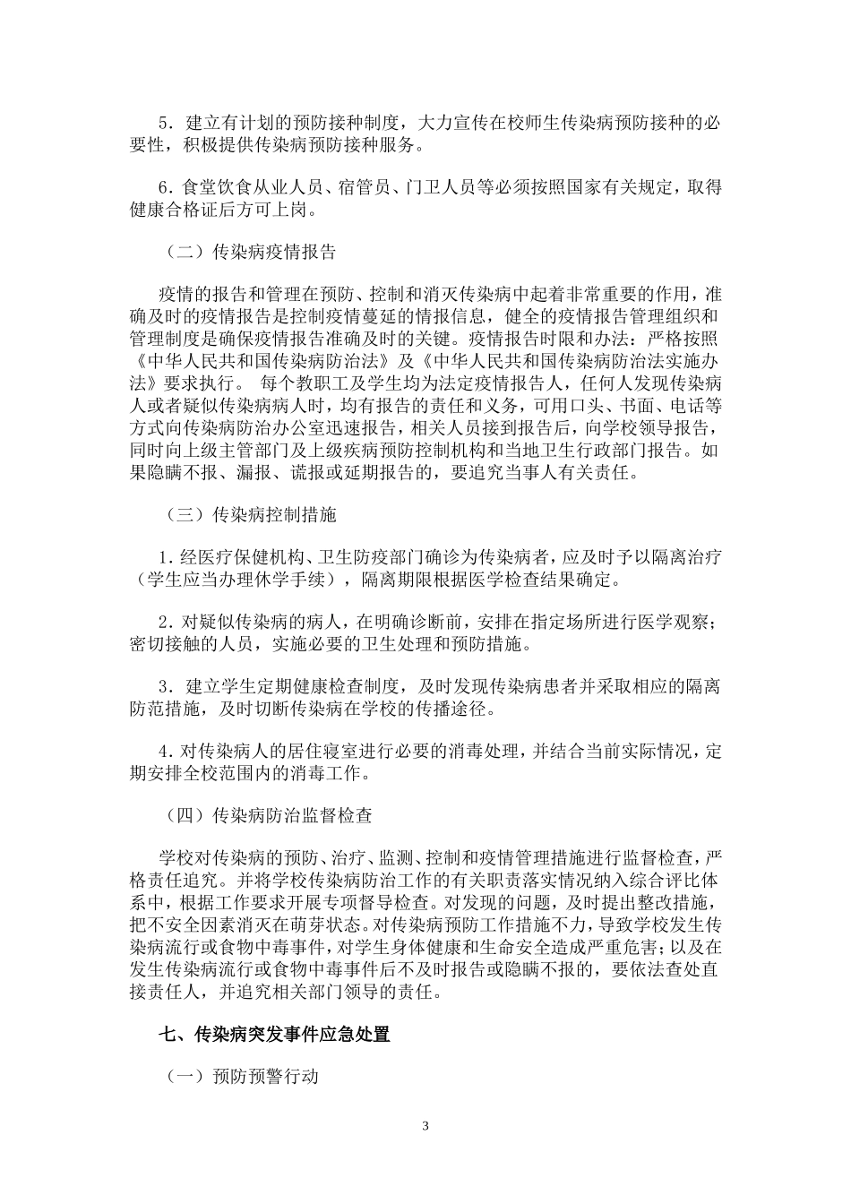 四川文理学院传染病防治预案_第3页