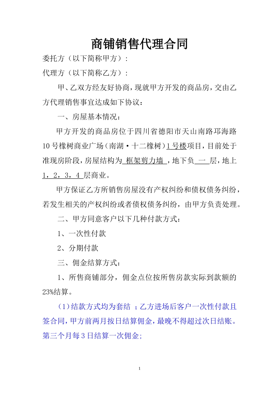 商铺销售代理合同_第1页