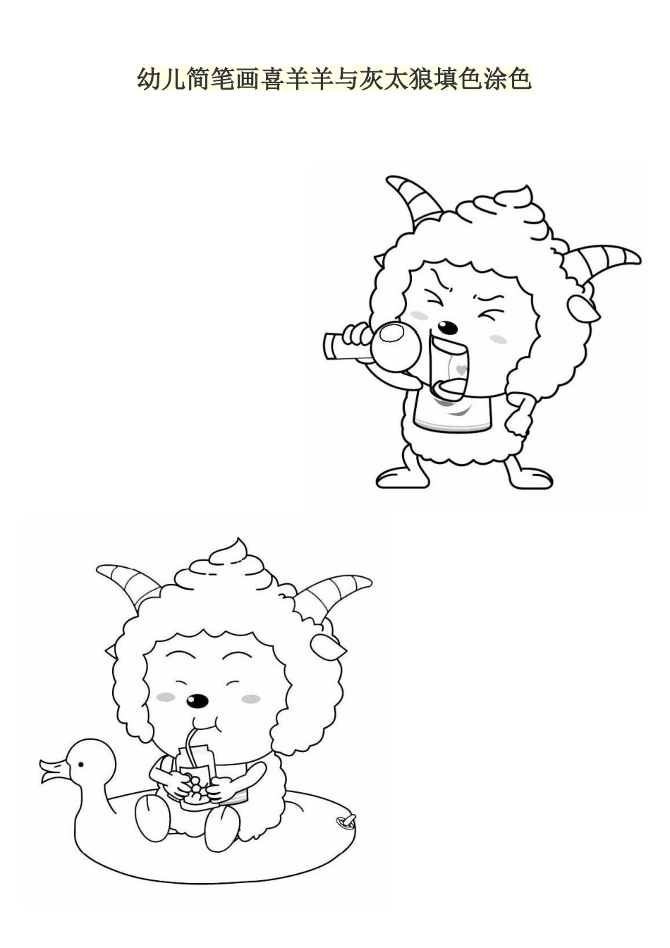 喜羊羊与灰太狼儿童填色涂色直接打印_第1页