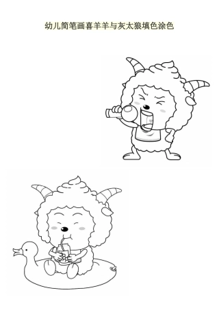 喜羊羊与灰太狼儿童填色涂色直接打印