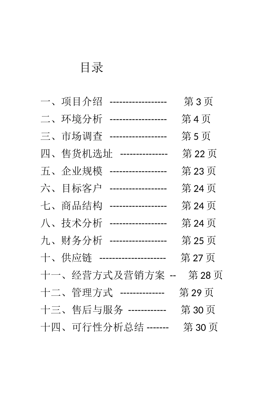 售货机可行性分析报告_第3页