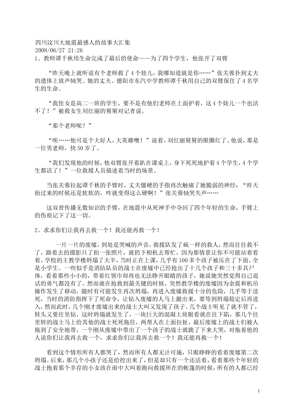 四川汶川大地震最感人的故事大汇集_第1页